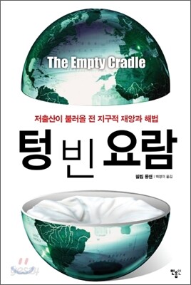텅 빈 요람