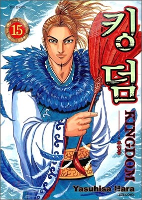킹덤 (KINGDOM) 15