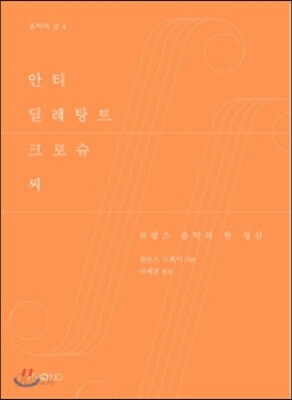 안티 딜레탕트 크로슈 씨