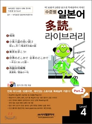 수준별 일본어 다독(多讀) 라이브러리 Part 2 Level 4