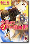 今日からマのつく自由業!