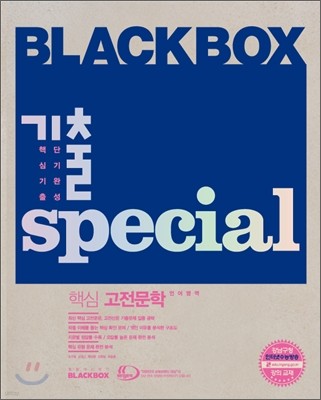 Blackbox 블랙박스 기출스페셜 언어영역 핵심 고전 문학 (2012년)