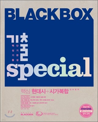 Blackbox 블랙박스 기출스페셜 언어영역 핵심 현대시 시가복합 (2012년)