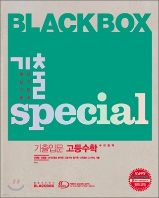 Blackbox 블랙박스 기출스페셜 수리영역 입문 고등 수학 (2010년)