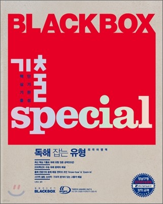 Blackbox 블랙박스 기출스페셜 외국어영역 독해 잡는 유형 (2012년)