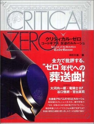 コ-ドギアス反逆のルル-シュ クリティカル.ゼロ