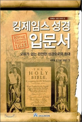 킹제임스 성경 입문서