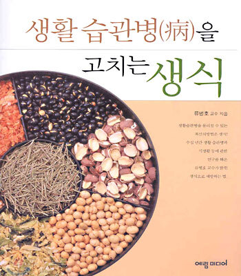 생활습관병을 고치는 생식