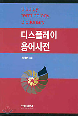 디스플레이 용어사전