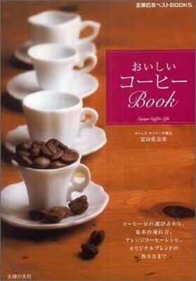 おいしいコ-ヒ-BOOK