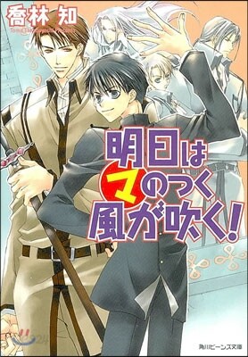 明日はマのつく風が吹く!