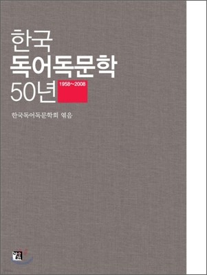 한국 독어독문학 50년