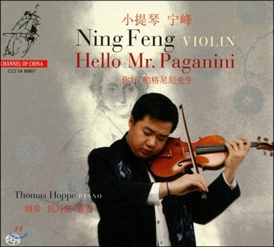 Ning Feng  ̽ İϴ -   ʾ ְ, ī 24,  įĳڶ (Hello Mr.Paganini)  