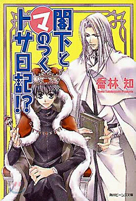 閣下とマのつくトサ日記!?