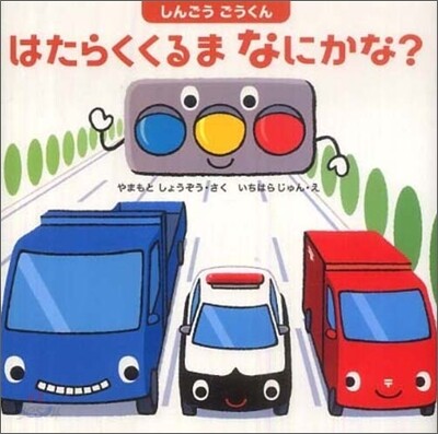 はたらくくるまなにかな?