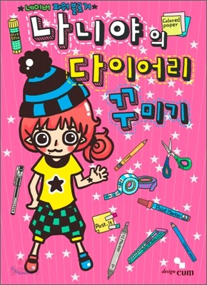 나니야의 다이어리 꾸미기