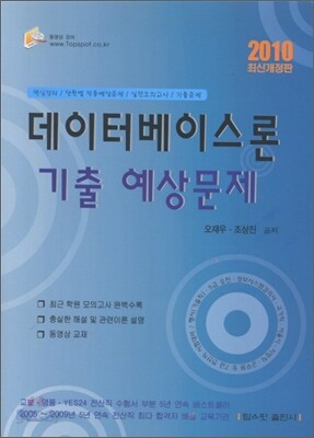 2010 데이터베이스론 기출 예상문제