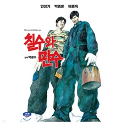 칠수와 만수(1988) (1Disc)