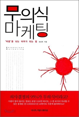 무의식 마케팅
