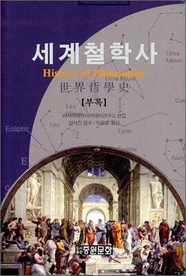 세계 철학사 부록