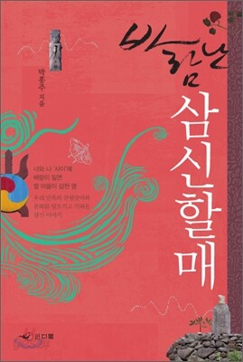 바람난 삼신할매