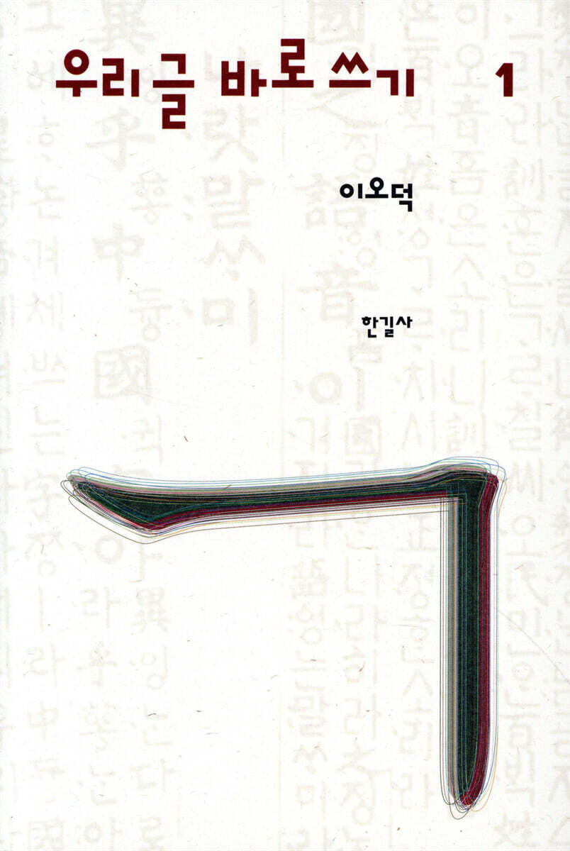 이오덕 우리글 바로쓰기 1