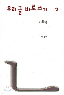 이오덕 우리글 바로쓰기 2