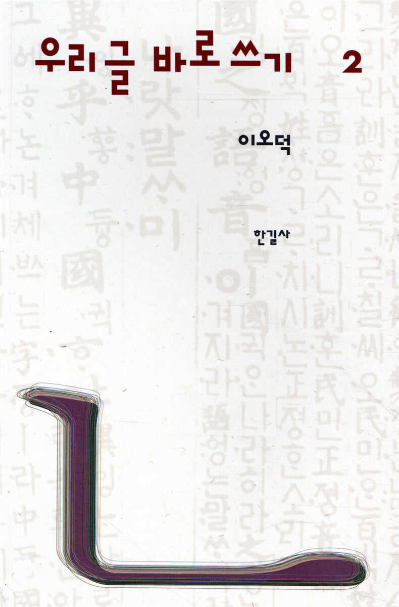 이오덕 우리글 바로쓰기 2