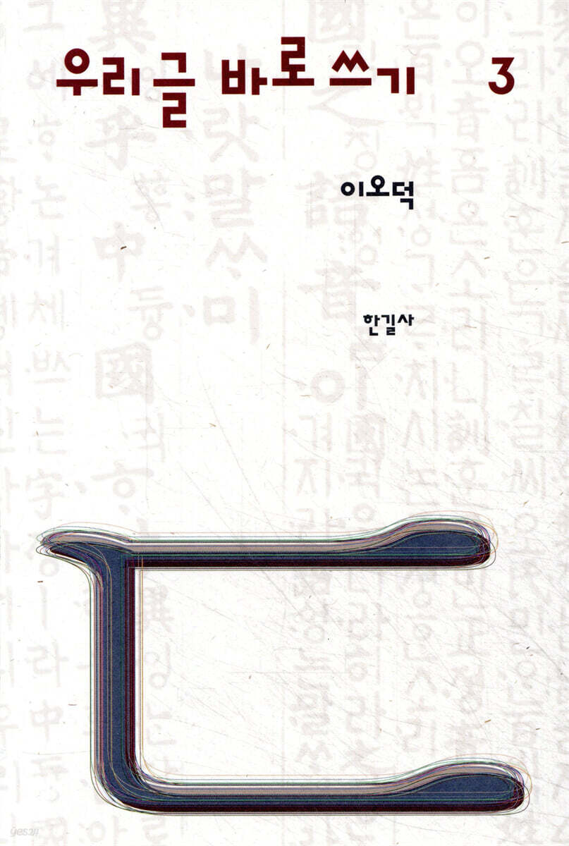 이오덕 우리글 바로쓰기 3