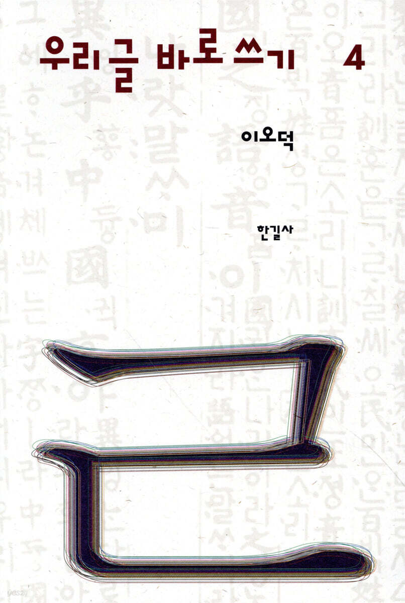 이오덕 우리글 바로쓰기 4