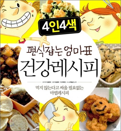 4인4색 편식잡는 엄마표 건강레시피