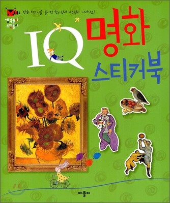 IQ 명화 스티커북