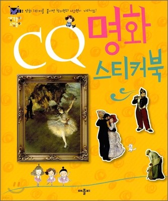 CQ 명화 스티커북