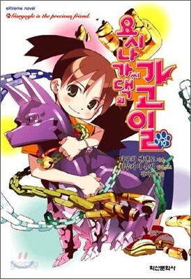 요시나가 씨 댁의 가고일 10