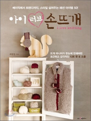아이 러브 손뜨개