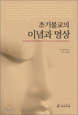 초기불교의 이념과 명상