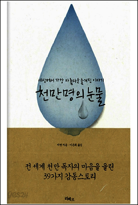 천만명의 눈물