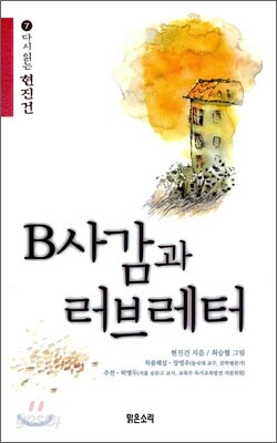 B사감과 러브레터