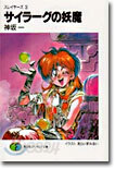 スレイヤ-ズ(3)サイラ-グの妖魔