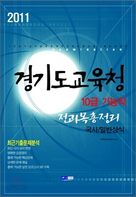 2011 경기도교육청 10급기능직 전과목총정리 국사 일반상식