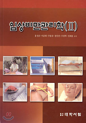 임상비만관리학 (2)