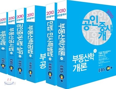 2010 EBS 공인중개사 기본서 1 2차세트