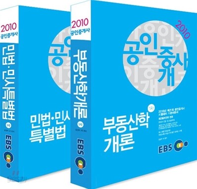 2010 EBS 공인중개사 기본서 1차 세트