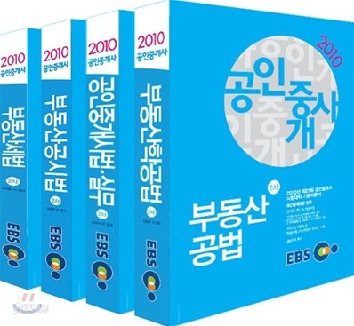 2010 EBS 공인중개사 기본서 2차 세트