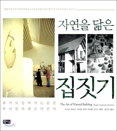 자연을 닮은 집짓기