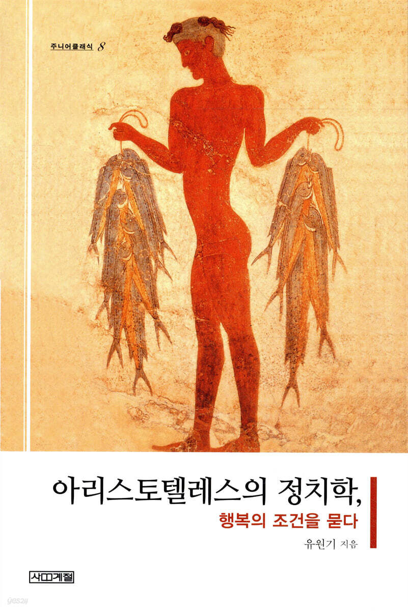 아리스토텔레스의 정치학, 행복의 조건을 묻다