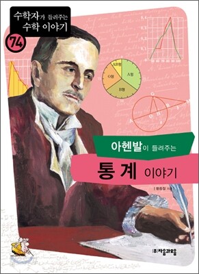아헨발이 들려주는 통계 이야기