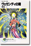 スレイヤ-ズ(6)ヴェゼンディの闇