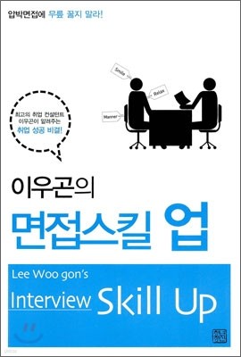 이우곤의 면접 스킬 업 Interview Skill Up