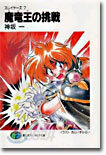 スレイヤ-ズ(7)魔龍王(ガ-ヴ)の挑戰